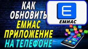 Как Обновить ЕМИАС приложение