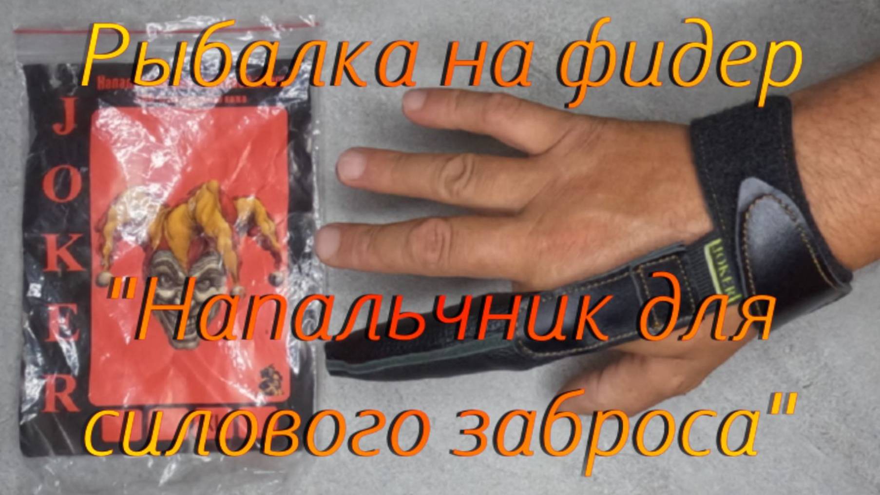 Рыбалка на фидер. "Напальчник для силового заброса". смотреть онлайн