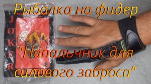 Рыбалка на фидер. "Напальчник для силового заброса".