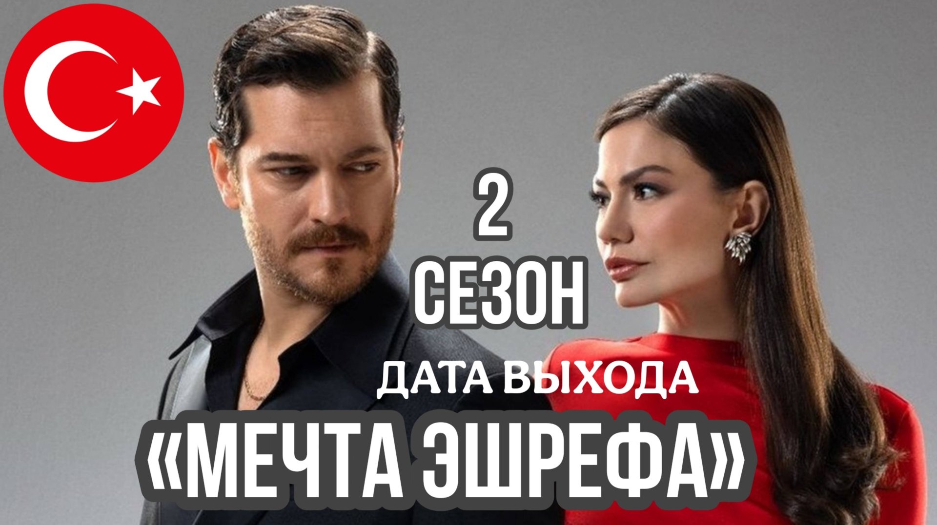 ТУРЕЦКИЙ СЕРИАЛ «МЕЧТА ЭШРЕФА» ДАТА ВЫХОДА 2 СЕЗОНА смотреть онлайн