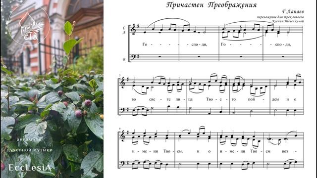 ПРИЧАСТЕН ПРЕОБРАЖЕНИЯ. Г.Лапаев | EccLesiA Ensemble
