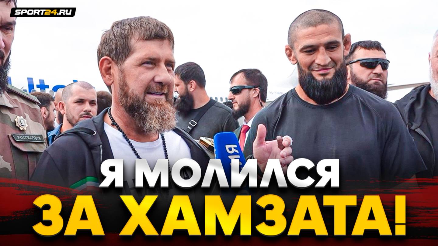 ХАМЗАТ ЧИМАЕВ в ГРОЗНОМ после завоевания пояса UFC / Встреча с Рамзаном Кадыровым и дальнейшие планы смотреть онлайн