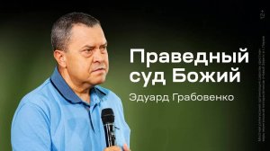 Праведный суд Божий Эдуард Грабовенко