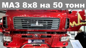 Новый самосвал из Беларуси. МАЗ-65262L 8х8 полной массой 50 тонн