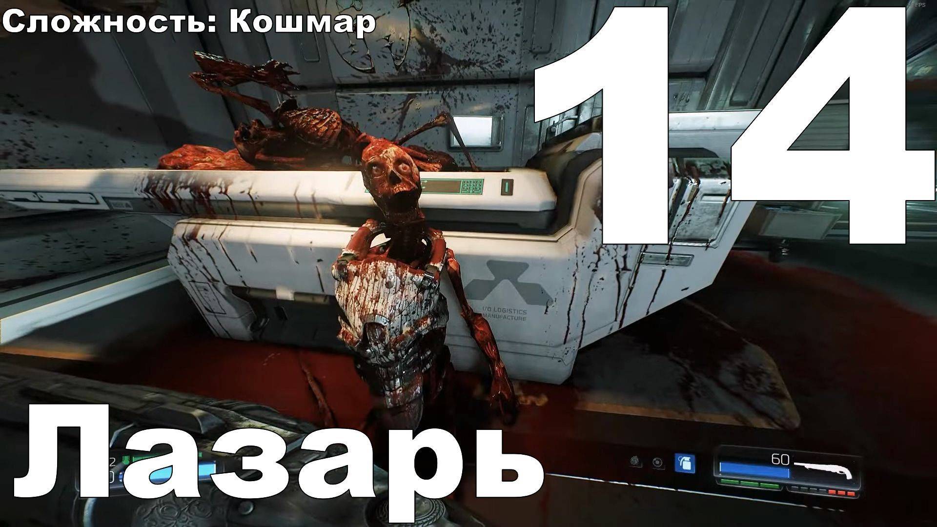 Прохождение DOOM (2016) №14 - Лазарь (Кошмар)