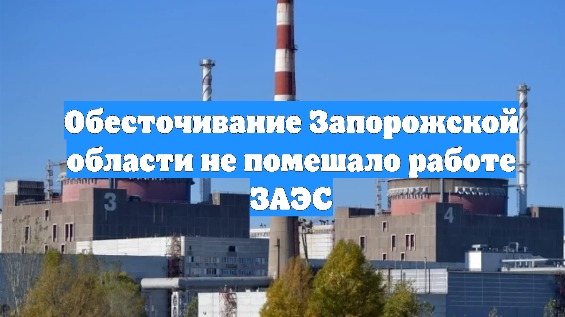 Обесточивание Запорожской области не помешало работе ЗАЭС