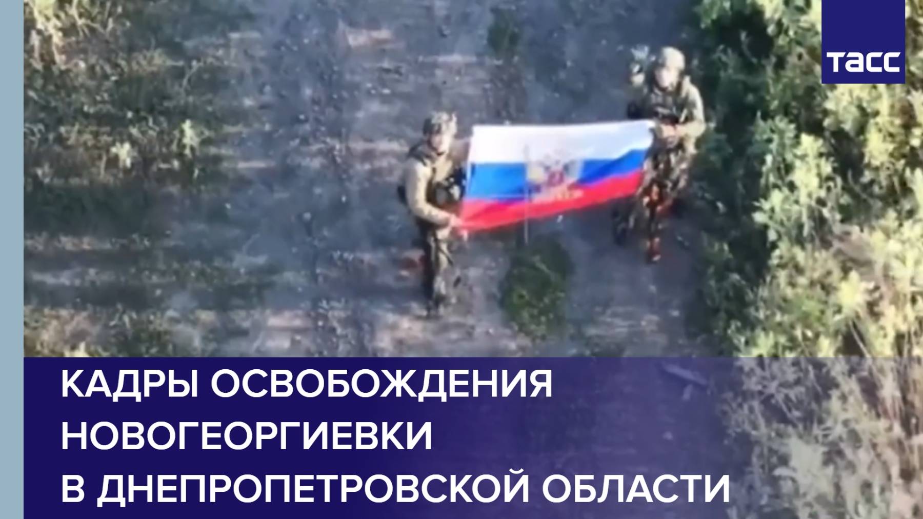 Кадры освобождения Новогеоргиевки в Днепропетровской области
