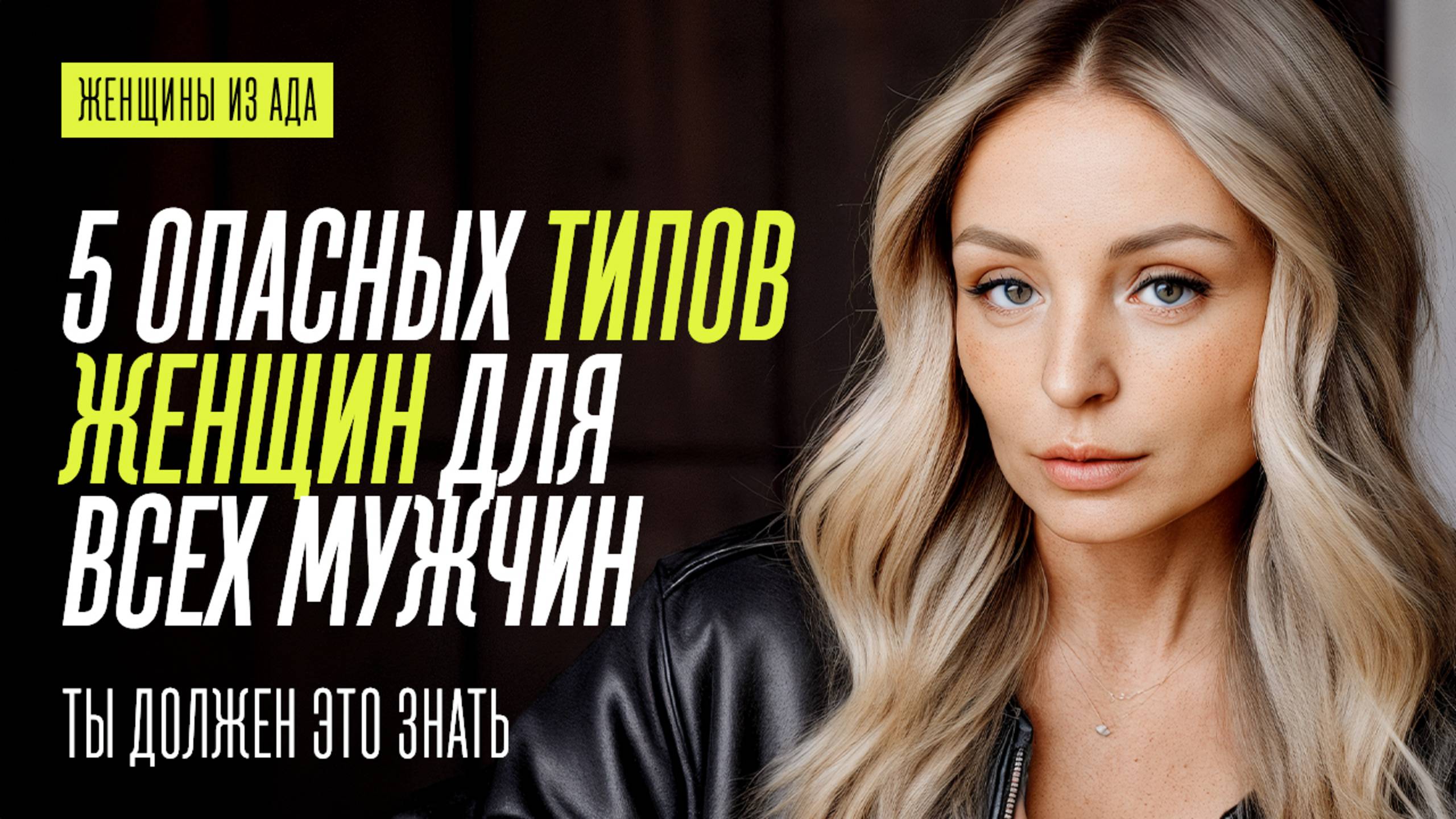 5 ТИПОВ ЖЕНЩИН, КОТОРЫЕ ТЫ ДОЛЖЕН ЗНАТЬ смотреть онлайн
