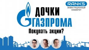 Секретные дочки Газпрома — спящие дивидендные чемпионы с доходностью выше материнской компании!