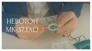 Обзор биокорректора, магнитного аппликатора Невотон МК-37.ГАО