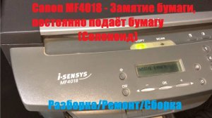 Canon MF4018 Замятие Бумаги, постоянно подаёт бумагу (Соленоид)