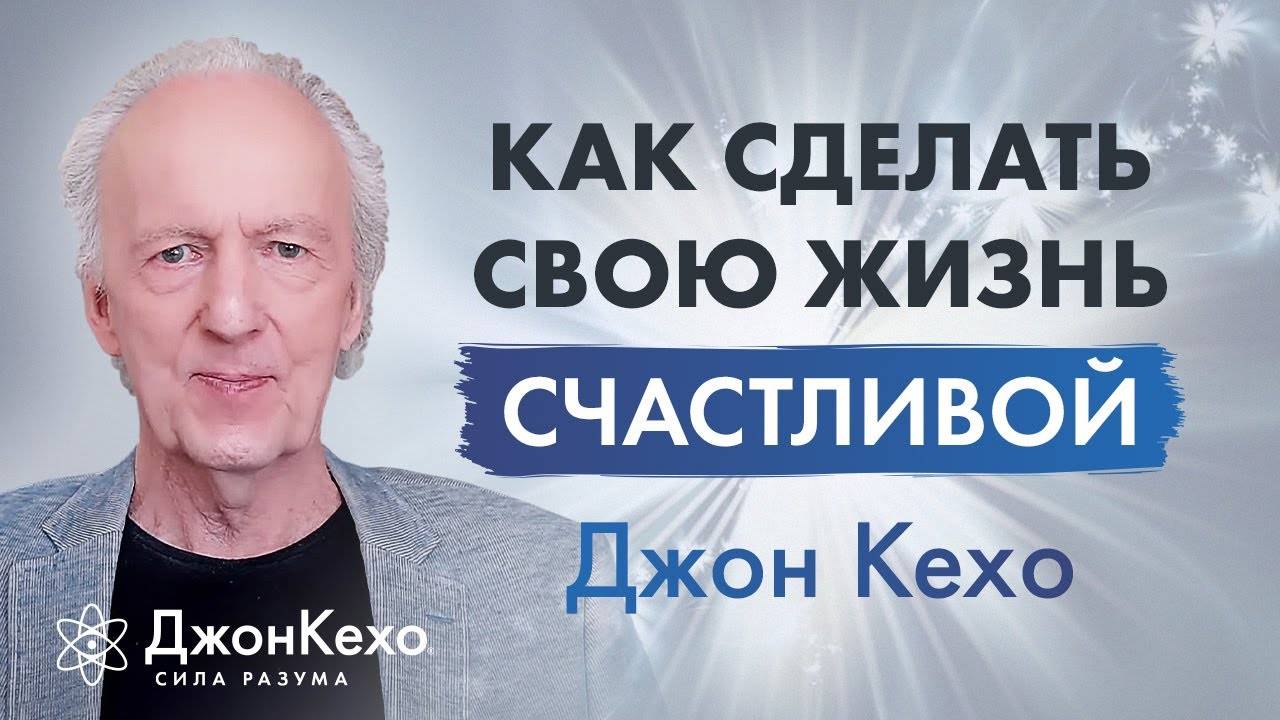 Джон Кехо: Как сделать свою жизнь проще. Антистрессовое видео. смотреть онлайн