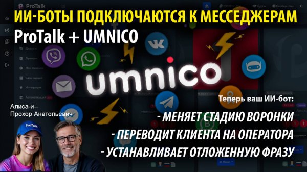Интеграция ИИ ботов ProTalk с агрегатором мессенджеров Umnico. Бот общается и управляет воронкой