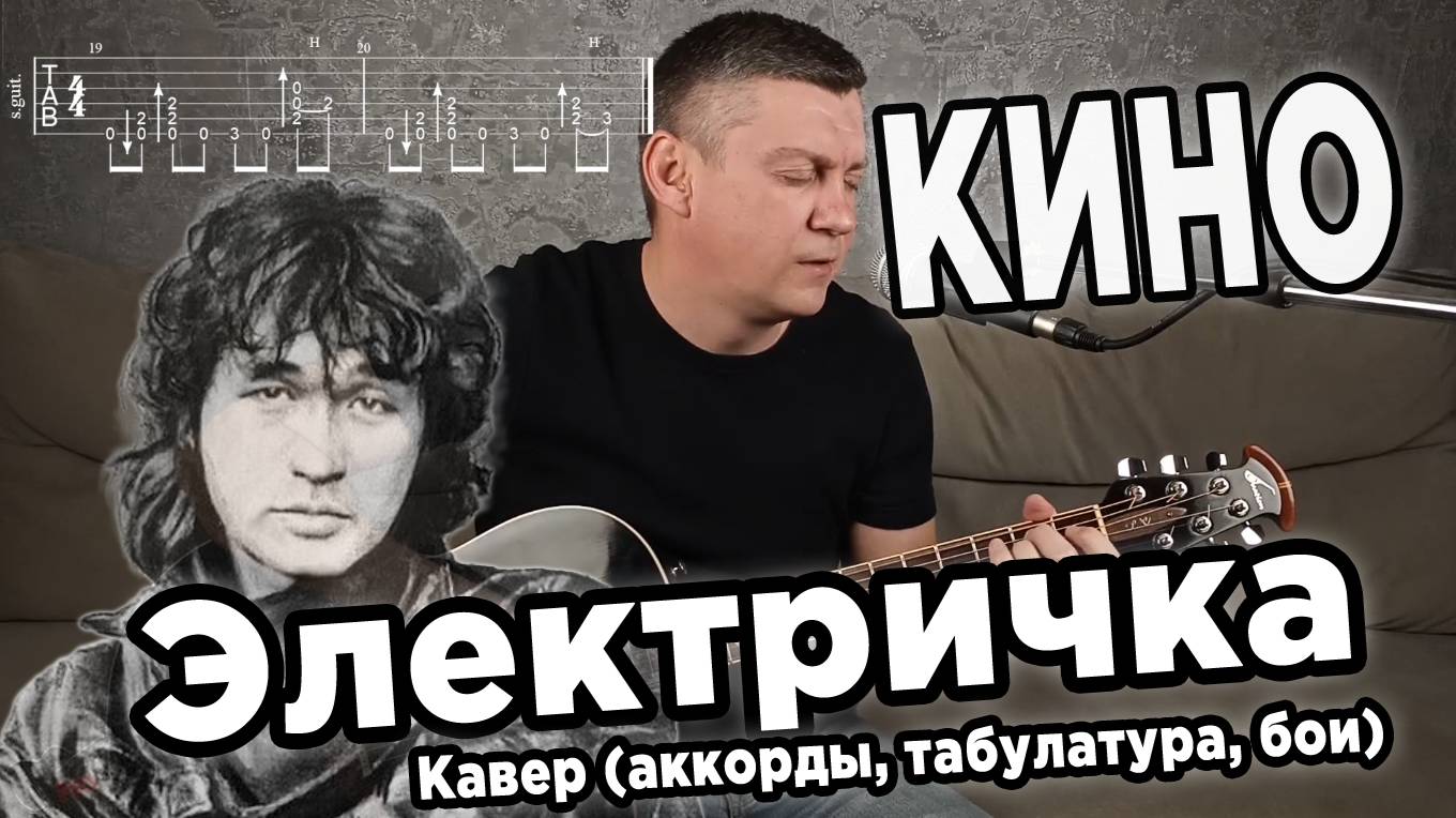 КИНО - Электричка (на гитаре). Аккорды, бои, табулатура.