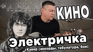 КИНО - Электричка (на гитаре). Аккорды, бои, табулатура.
