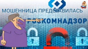 МОШЕННИЦА ПРЕДСТАВИЛАСЬ РОСКОМНАДЗОРОМ
