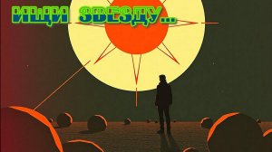 ZPP - Ищи звезду! (нео-романс)