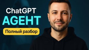 ЧТО УМЕЕТ новый ChatGPT Агент? Проверил лично