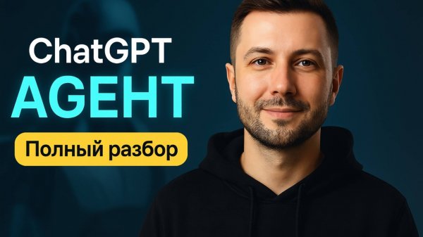 ЧТО УМЕЕТ новый ChatGPT Агент? Проверил лично