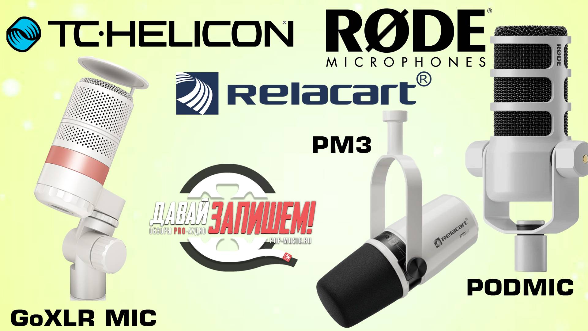 Сравнение трех белых микрофонов RODE PODMIC, RELACART PM3 и TC HELICON GoXLR MIC