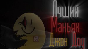 ГАЙД НА ДЖОН ДОУ КОТОРЫЙ ТЕБЕ НУЖЕН | Forsaken