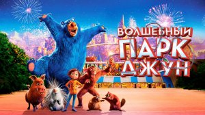 Волшебный парк Джун (2019) / Wonder Park
