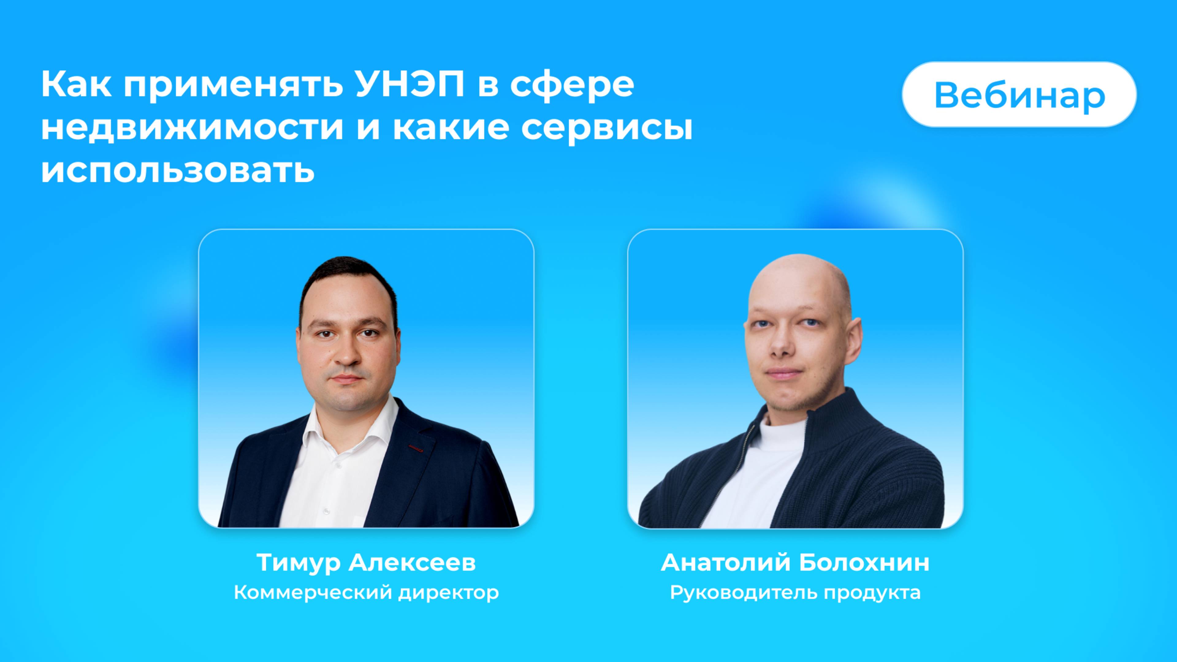 Как применять УНЭП в сфере недвижимости и какие сервисы использовать