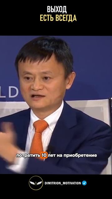 Выход есть всегда | Джек Ма #мудрость смотреть онлайн
