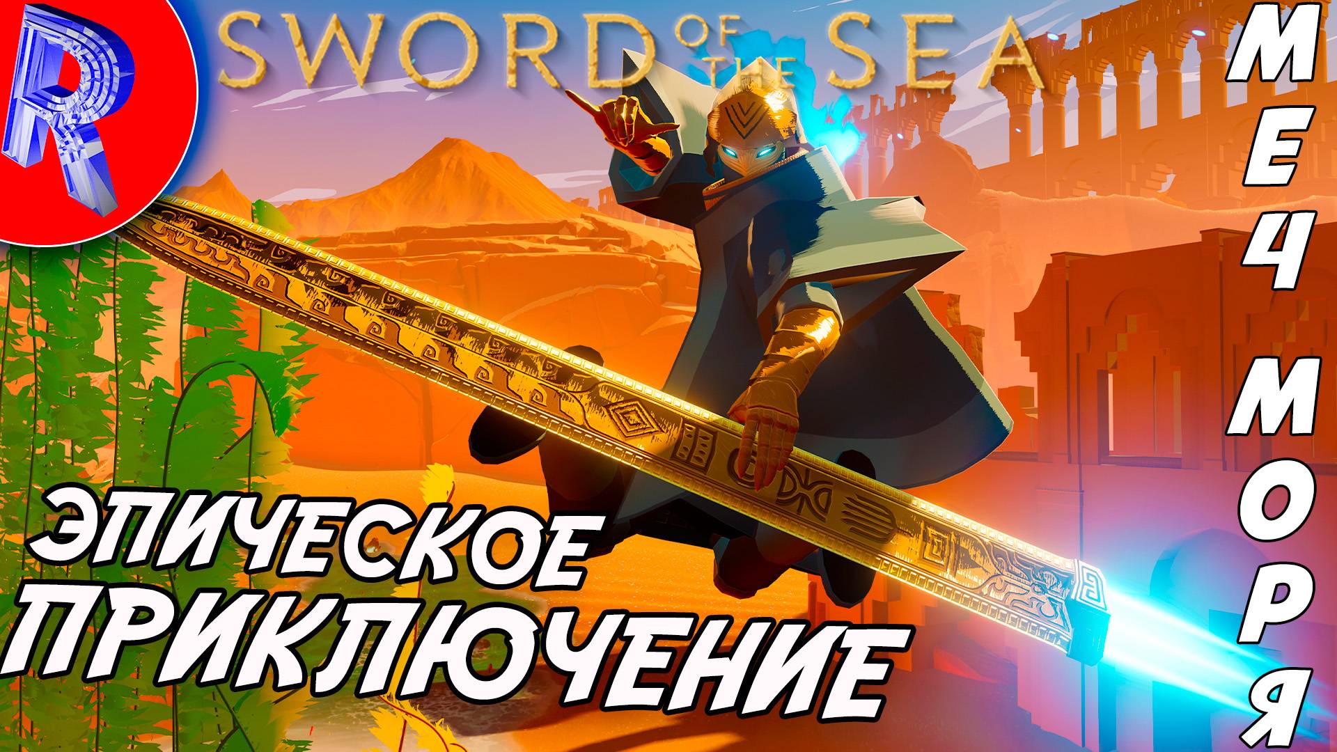 🔥🎮 СЁРФИР НА АЭРОМЕЧЕ НА PS5 PRO 🕹️▶ Sword of the Sea смотреть онлайн