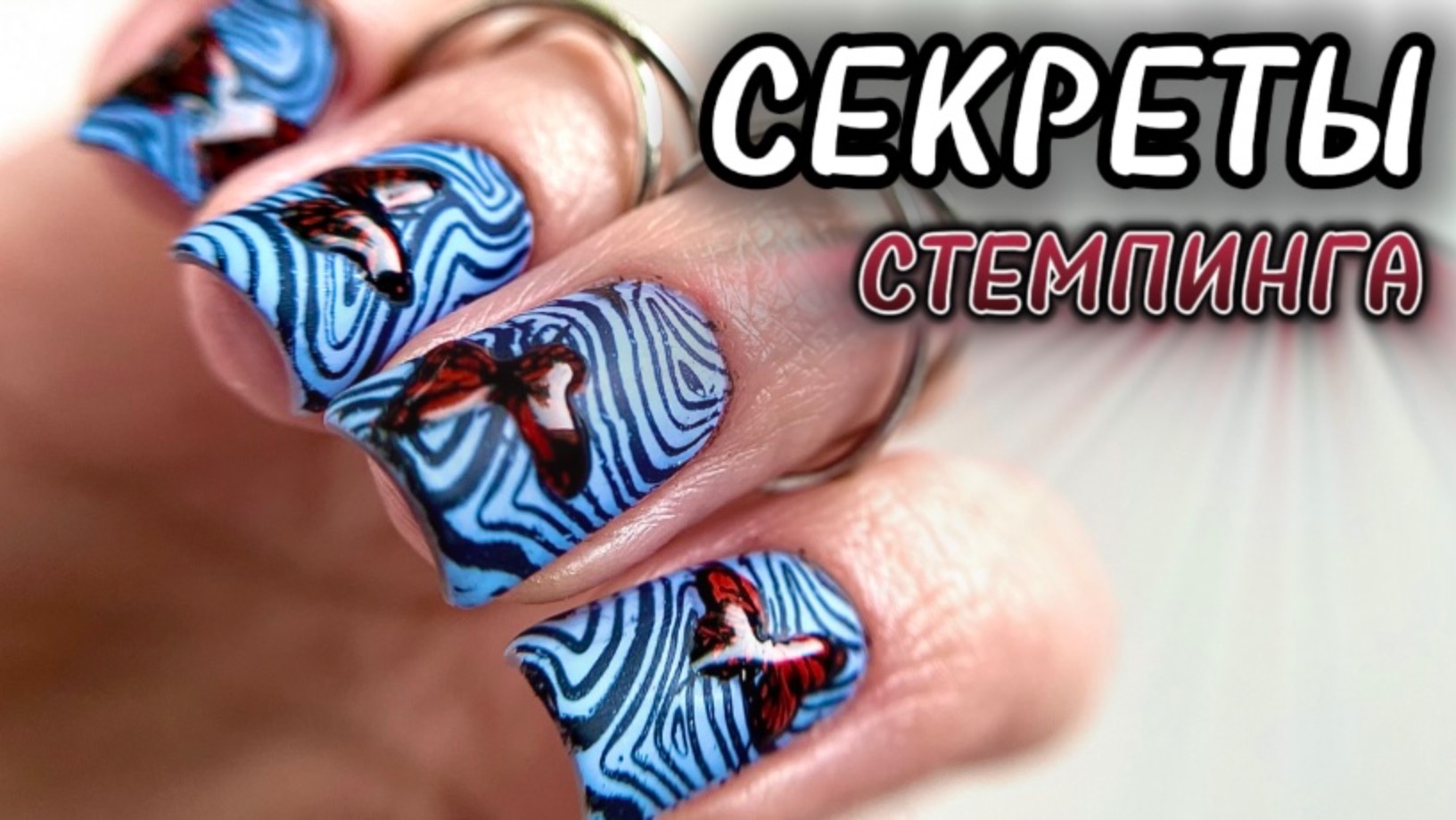 МК / РЕВЕРСИВНЫЙ СТЕМПИНГ / ВСЕ НЮАНСЫ И СЕКРЕТЫ РАБОТЫ СО СТЕМПИНГОМ / СЛОЖНАЯ КОРРЕКЦИЯ НОГТЕЙ смотреть онлайн