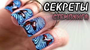 МК / РЕВЕРСИВНЫЙ СТЕМПИНГ / ВСЕ НЮАНСЫ И СЕКРЕТЫ РАБОТЫ СО СТЕМПИНГОМ / СЛОЖНАЯ КОРРЕКЦИЯ НОГТЕЙ