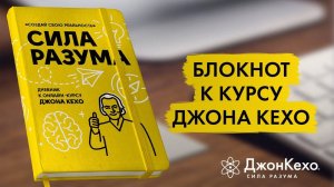 Планер, ежедневник к курсу Джона Кехо