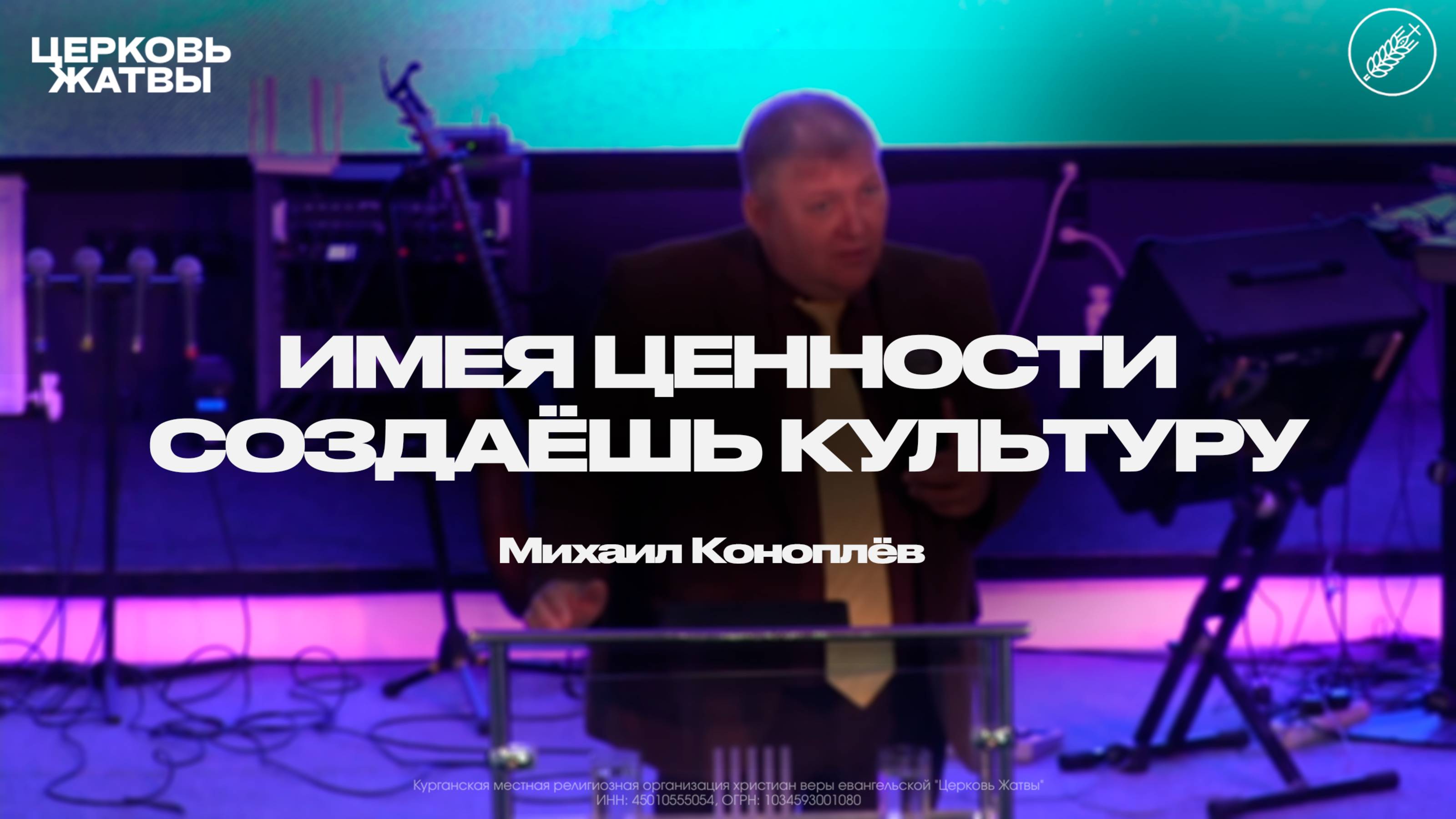 Михаил Коноплёв / Имея ценности, создаёшь культуру / 17 августа 2025 / Церковь Жатвы Курган