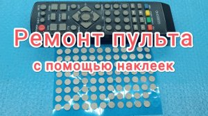 Простой ремонт пульта