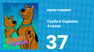 Скуби и Скрэппи 4 сезон 37 серия «Чистые танцы» (мультсериал, 1982)