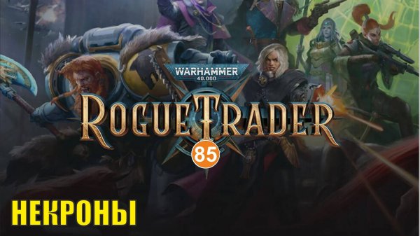 Warhammer 40,000 Rogue Trader - Некроны