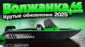 СТЕКЛО выше! БОРТ краше! КОНСОЛИ круче! ПОСЛЕДНИЕ ОБНОВЛЕНИЯ катера. Лодка 2025. ВОЛЖАНКА 46фиш