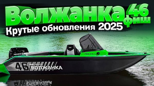 СТЕКЛО выше! БОРТ краше! КОНСОЛИ круче! ПОСЛЕДНИЕ ОБНОВЛЕНИЯ катера. Лодка 2025. ВОЛЖАНКА 46фиш