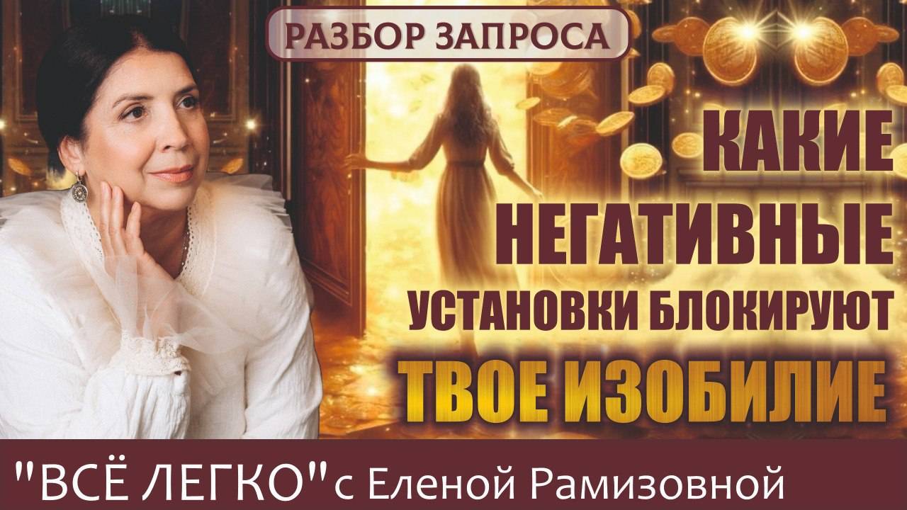 Какие негативные установки блокируют твое изобилие смотреть онлайн