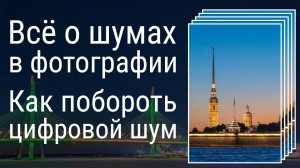 Эпизод 2 из мастер-класса "Шумы в цифровой фотографии"