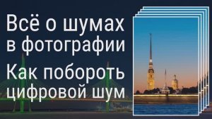 Эпизод 1 из мастер-класса "Шумы в цифровой фотографии".