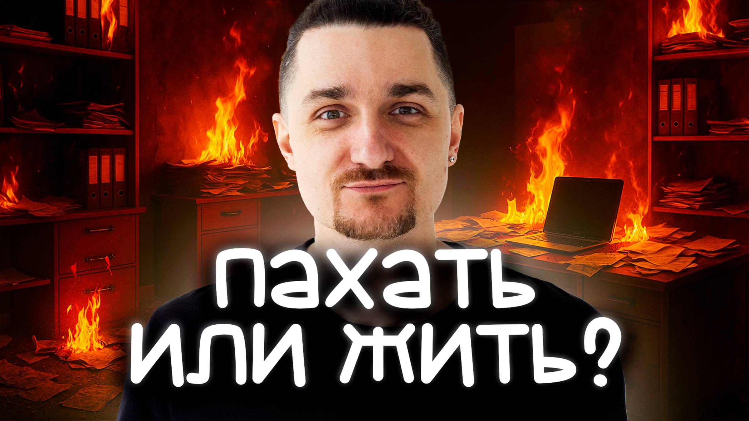 Пахать или жить ?