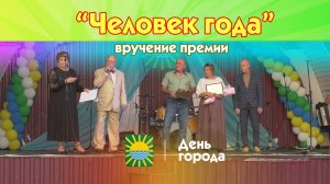 День города. Вручение премии «Человек года».