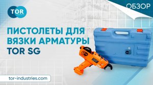 Вязальный пистолет TOR SG. Чем быстро и просто связать арматурную сетку?