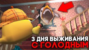 😨 3 Дня Выживания в Мире с Голодным в Чикен Ган! Призыв Hungry в Чикен Ган!