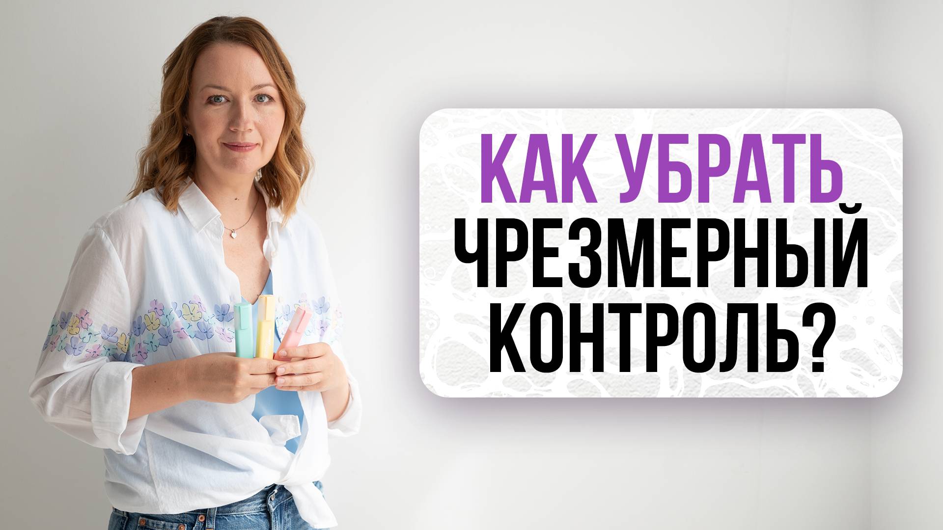 Как убрать в себе чрезмерный контроль и снизить тревожность? | Школа Оксаны Авдеевой