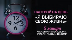📹 Я ВЫБИРАЮ СВОЮ ЖИЗНЬ. Настрой на день от Ады Кондэ #АдаКондэНастрой → 👤