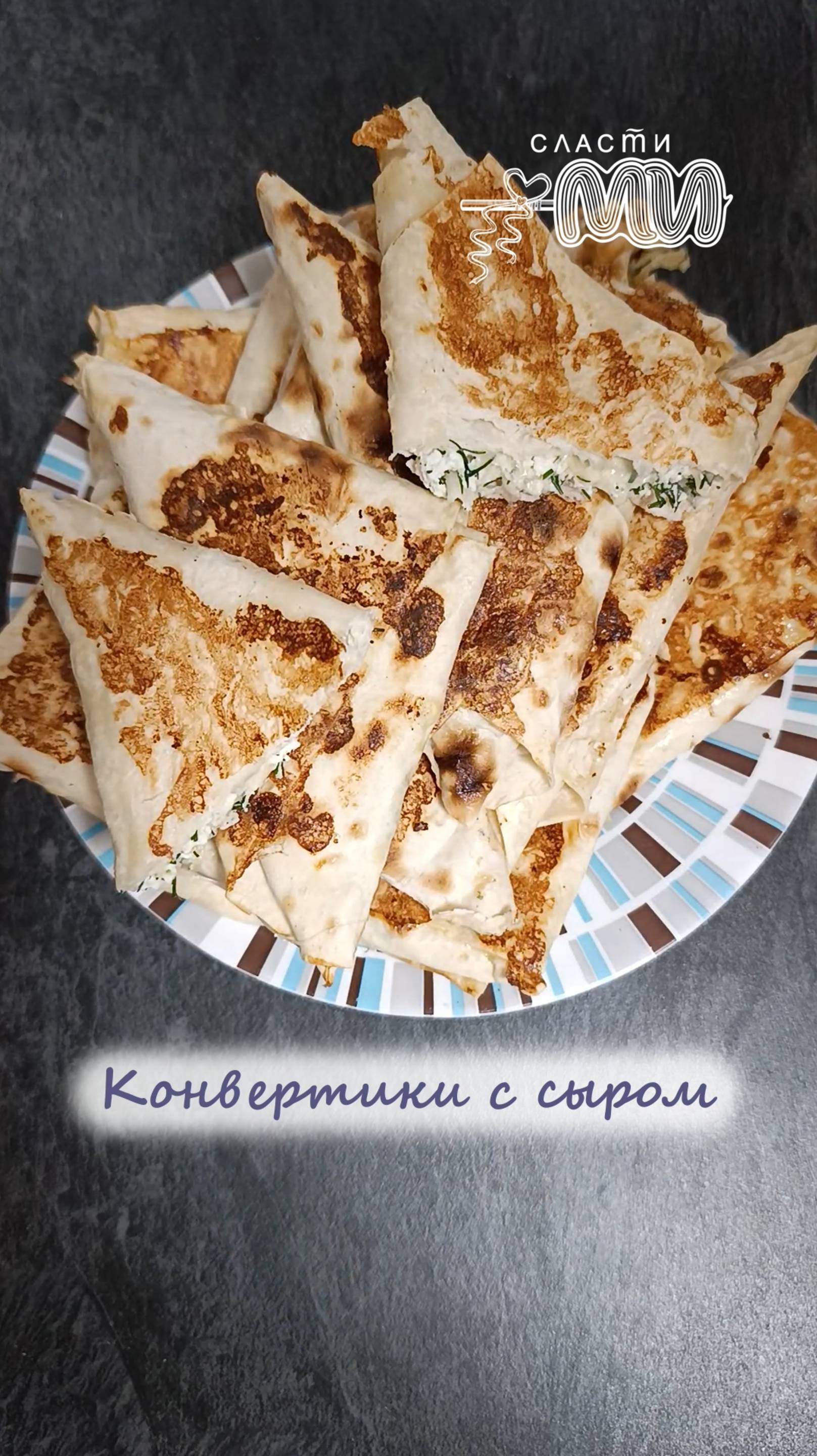 конвертики с сыром
