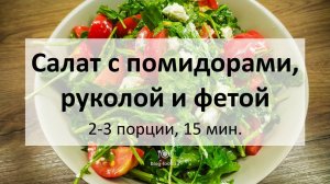 Салат с помидорами, руколой и фетой