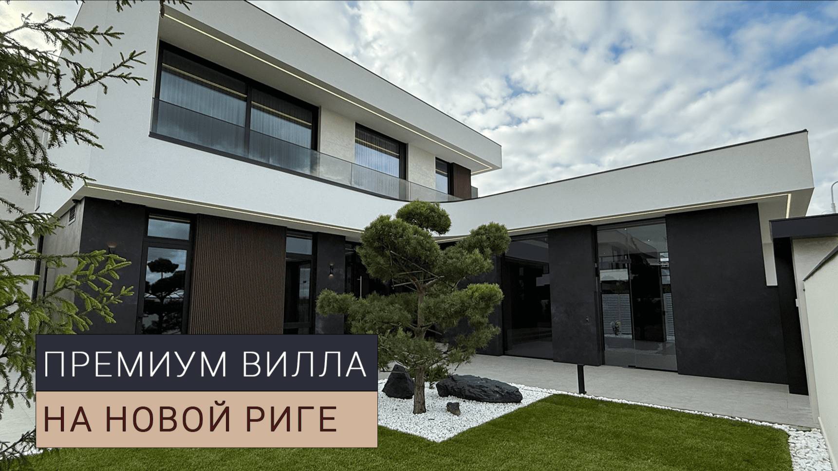 Вилла на Новой Риге под тапочки 450 кв.м.